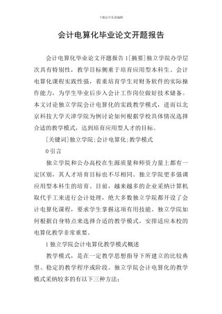 会计电算化毕业论文开题报告