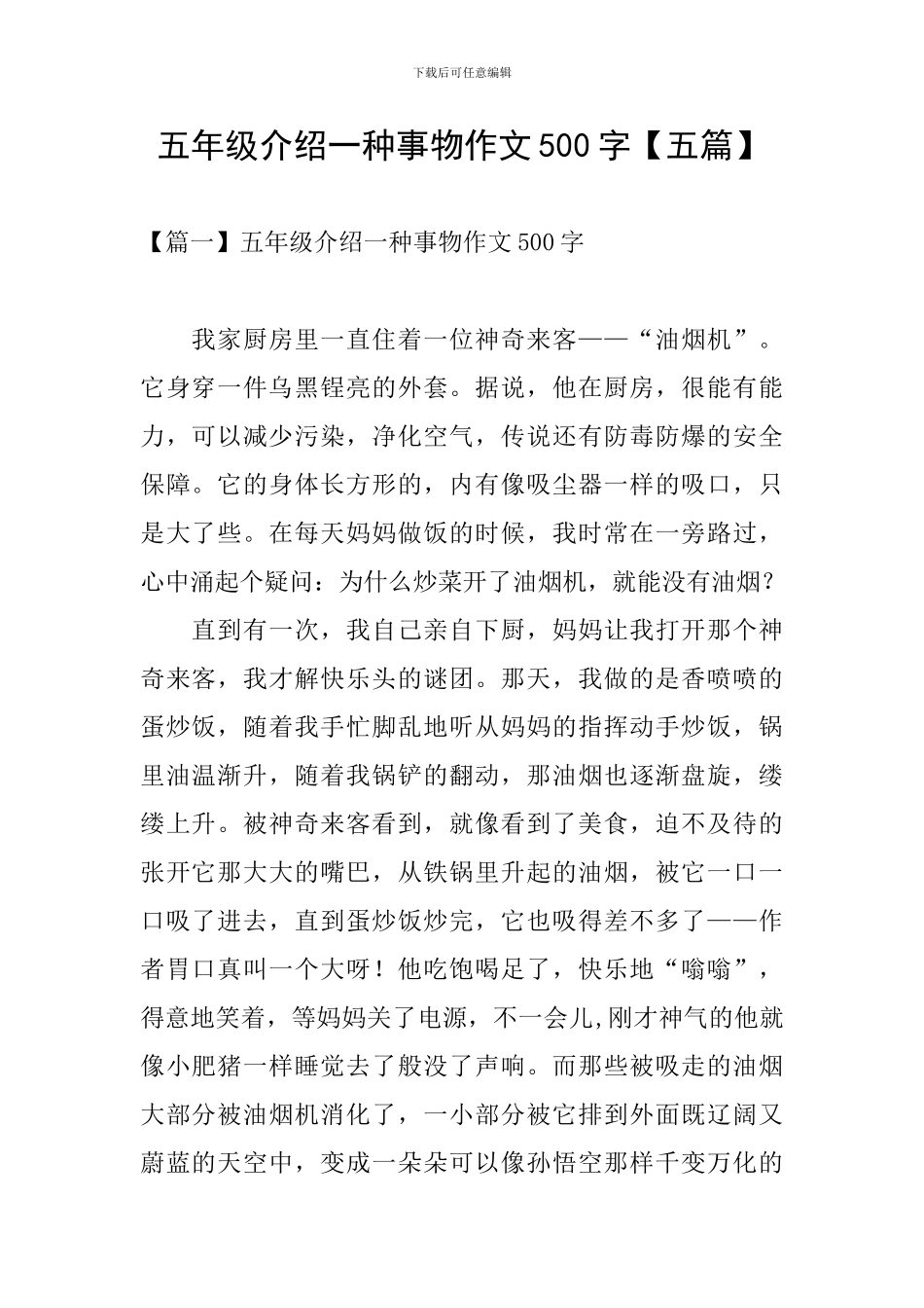 五年级介绍一种事物作文500字_第1页