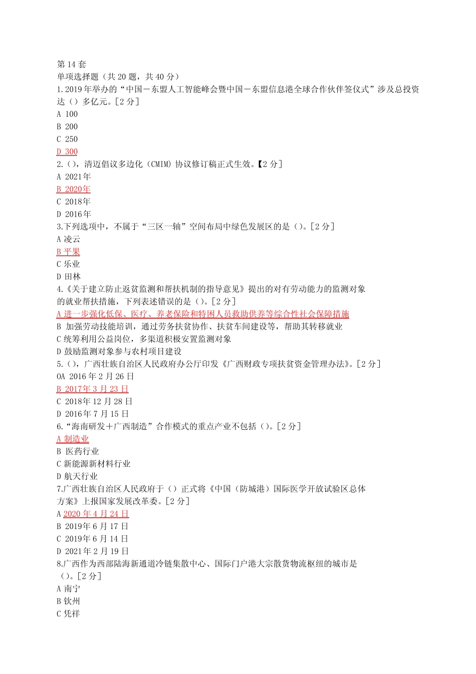 14.2021年广西公需科目试题及答案100 _第1页