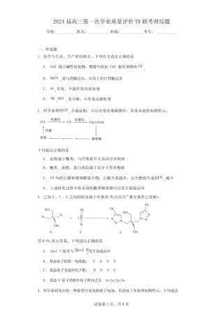 2024届高三第一次学业质量评价T8联考理综题(含解析) 