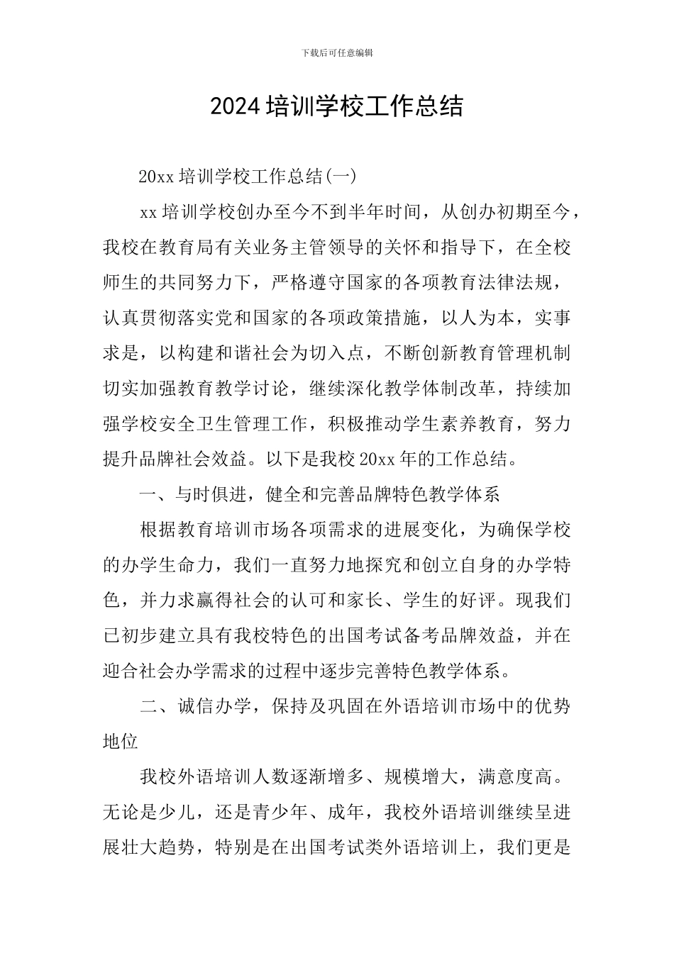 2024培训学校工作总结_第1页