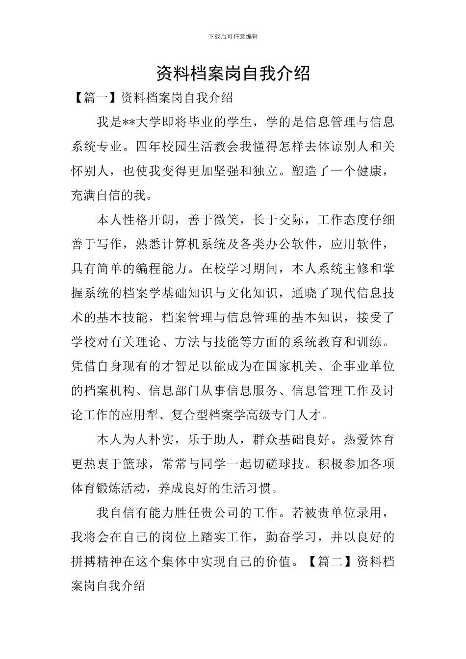 资料档案岗自我介绍_第1页