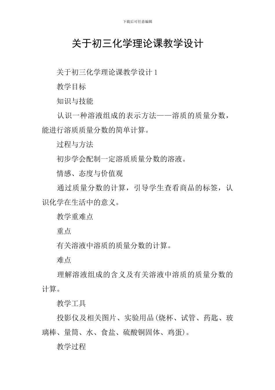 关于初三化学理论课教学设计_第1页