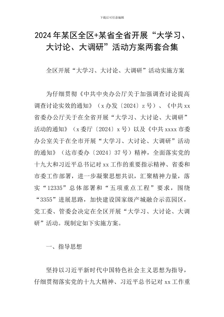 2024年某区全区+某省全省开展“大学习、大讨论、大调研”活动方案两套合集_第1页
