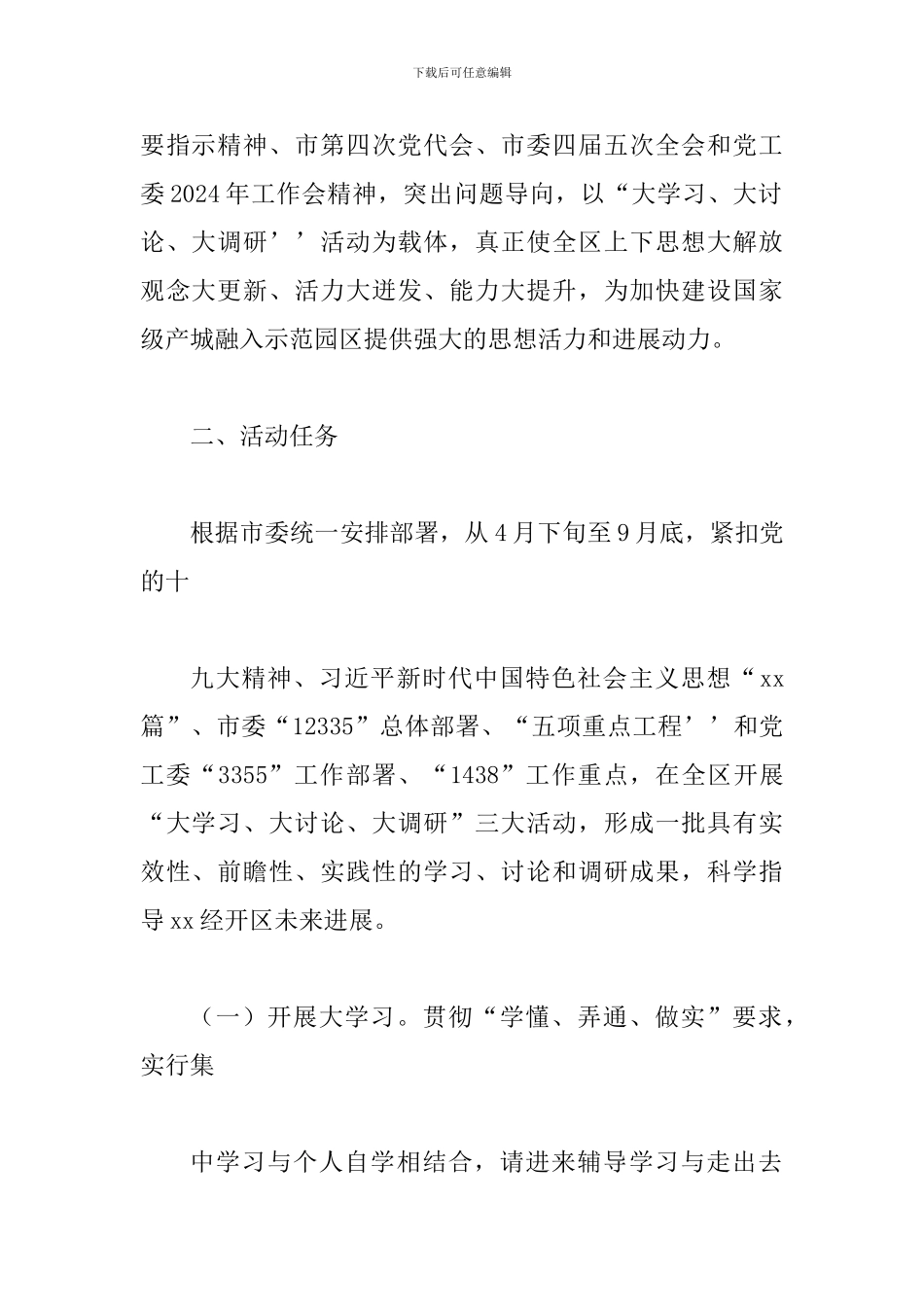 2024年某区全区+某省全省开展“大学习、大讨论、大调研”活动方案两套合集_第2页