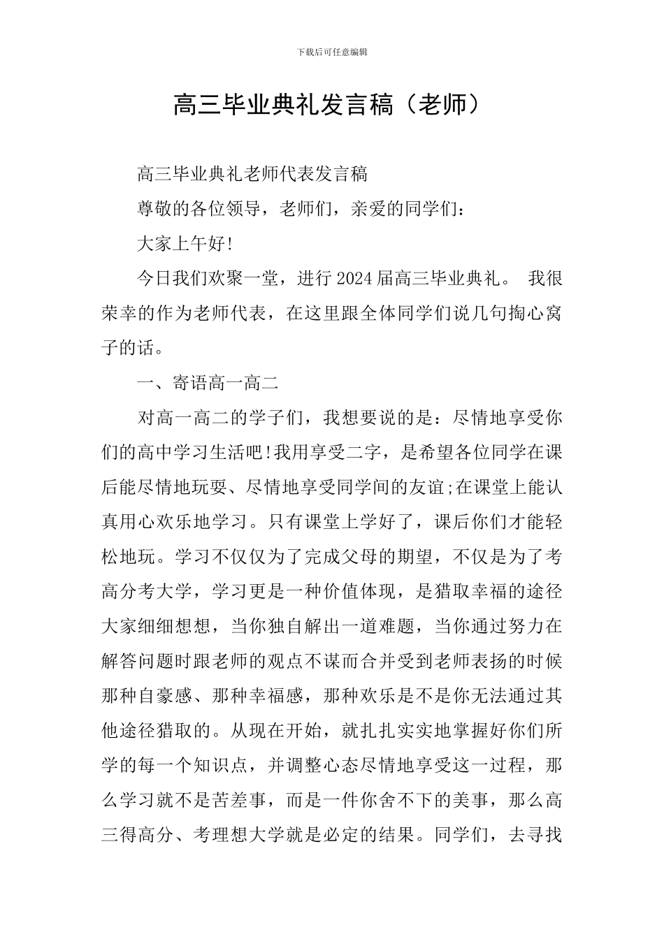 高三毕业典礼发言稿(教师)_第1页