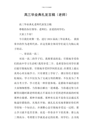 高三毕业典礼发言稿(教师)