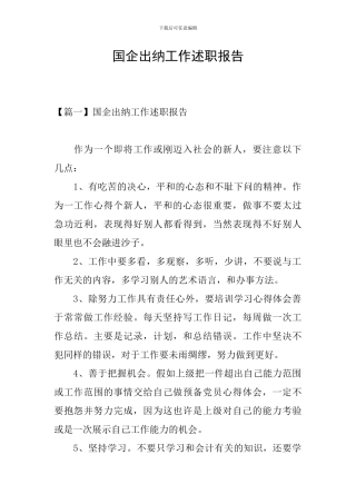 国企出纳工作述职报告