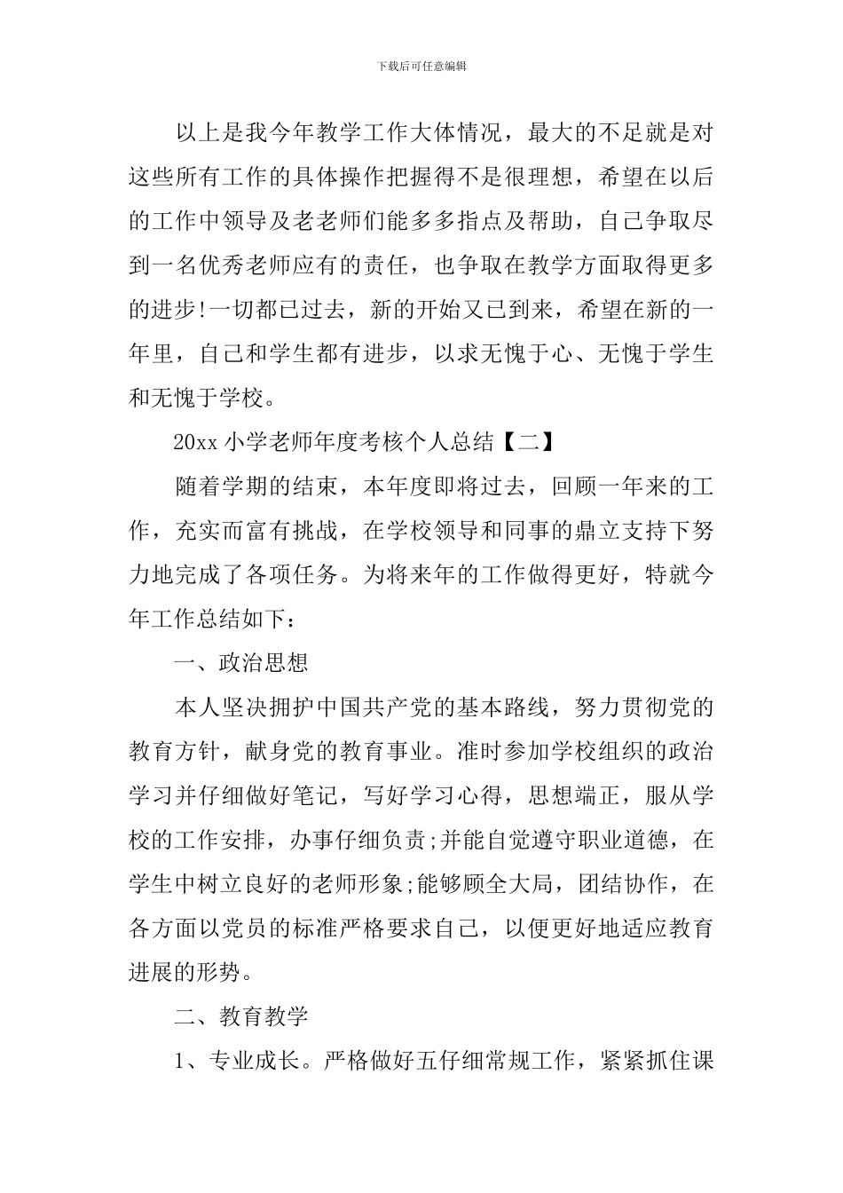 2019小学教师年度考核个人总结_第3页