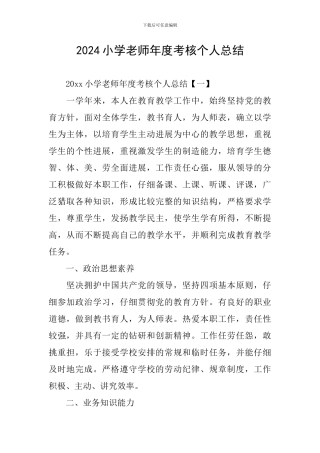 2019小学教师年度考核个人总结