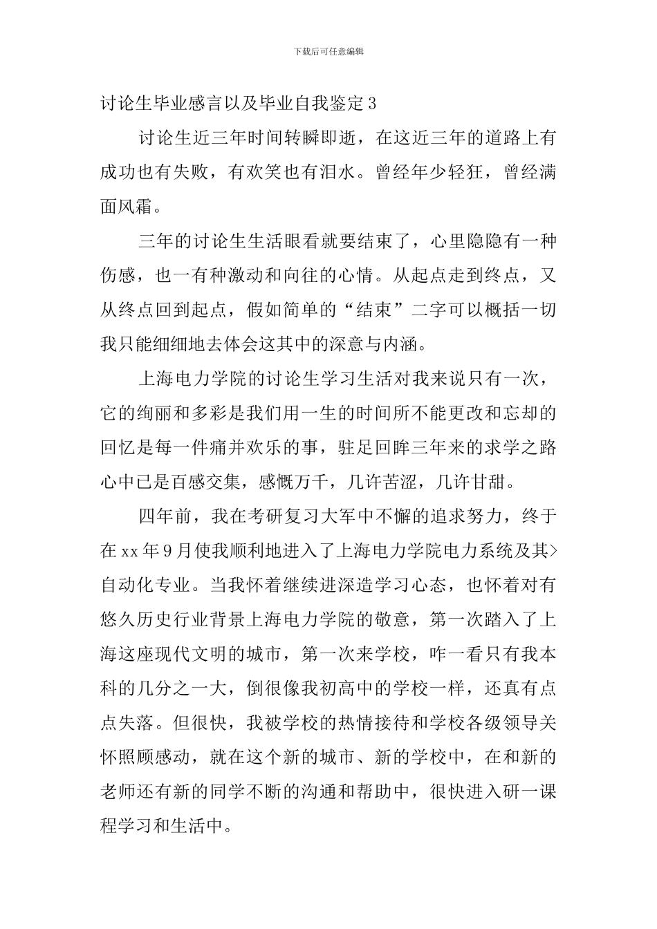 研究生毕业感言以及毕业自我鉴定7篇_第3页