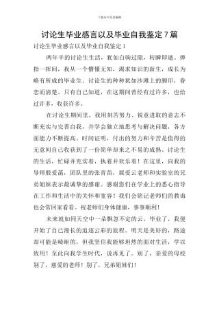 研究生毕业感言以及毕业自我鉴定7篇