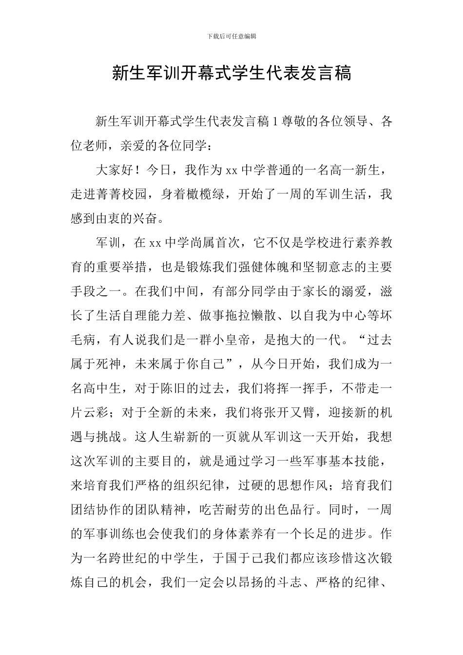 新生军训开幕式学生代表发言稿_第1页