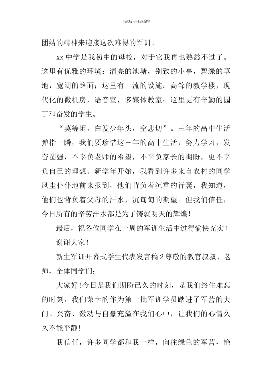 新生军训开幕式学生代表发言稿_第2页
