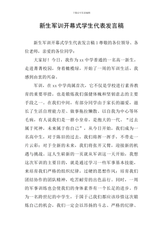 新生军训开幕式学生代表发言稿