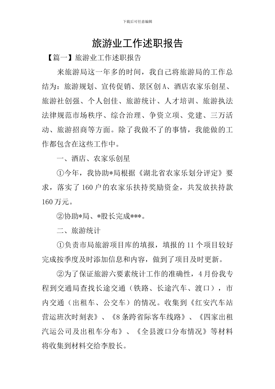 旅游业工作述职报告_第1页