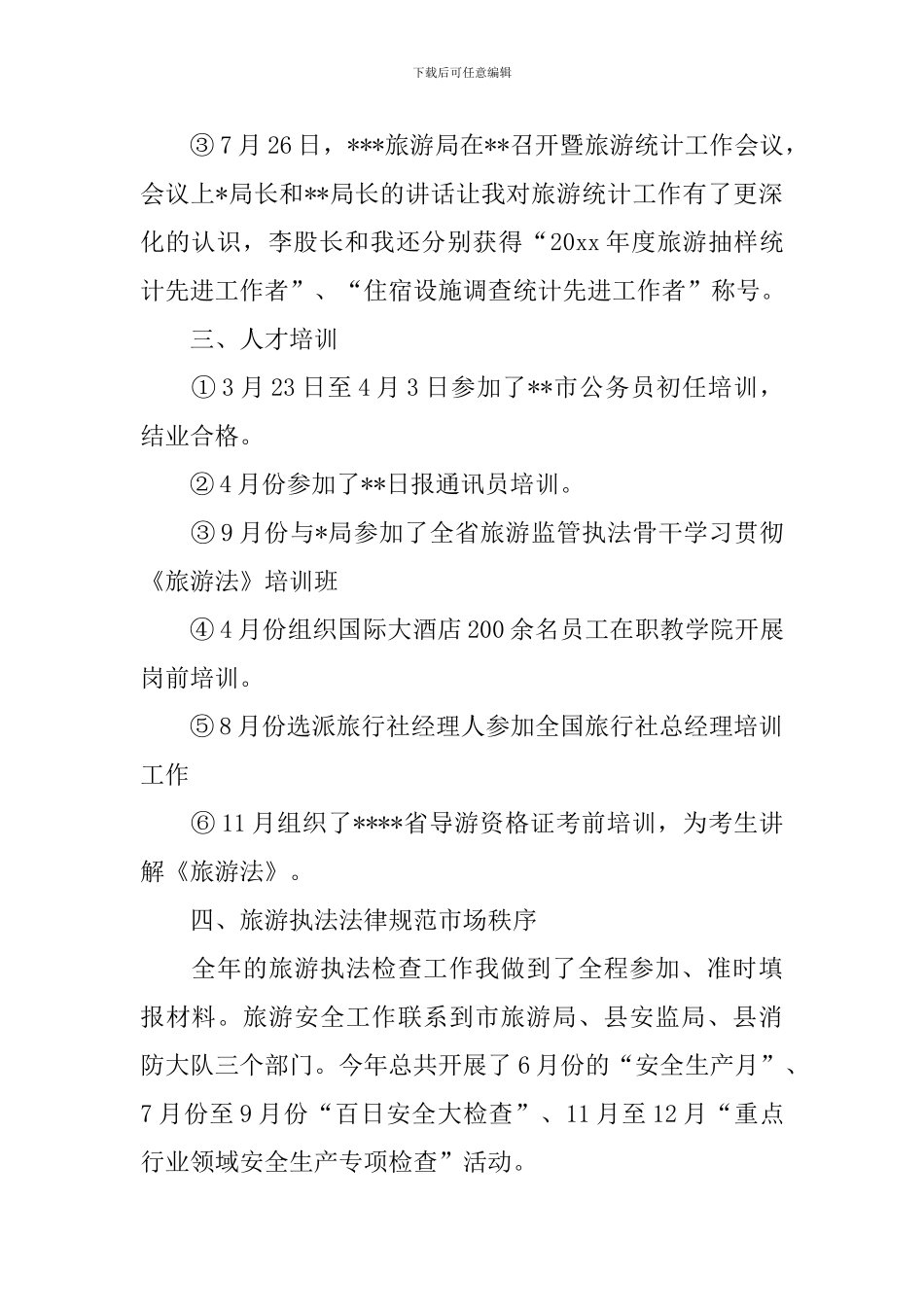 旅游业工作述职报告_第2页