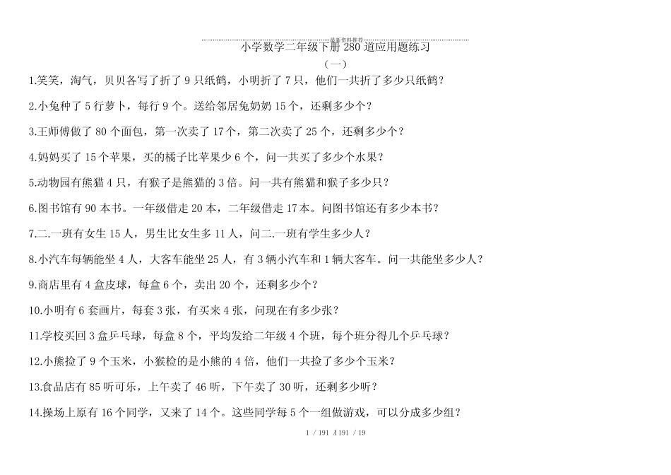 北师大版二年级下册应用题(280题) _第1页