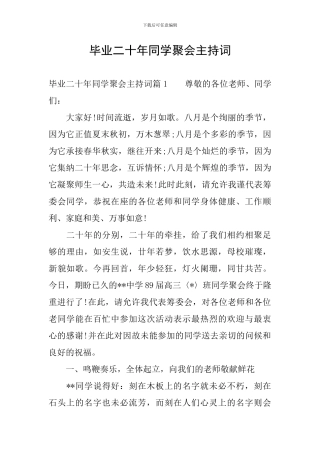 毕业二十年同学聚会主持词-0