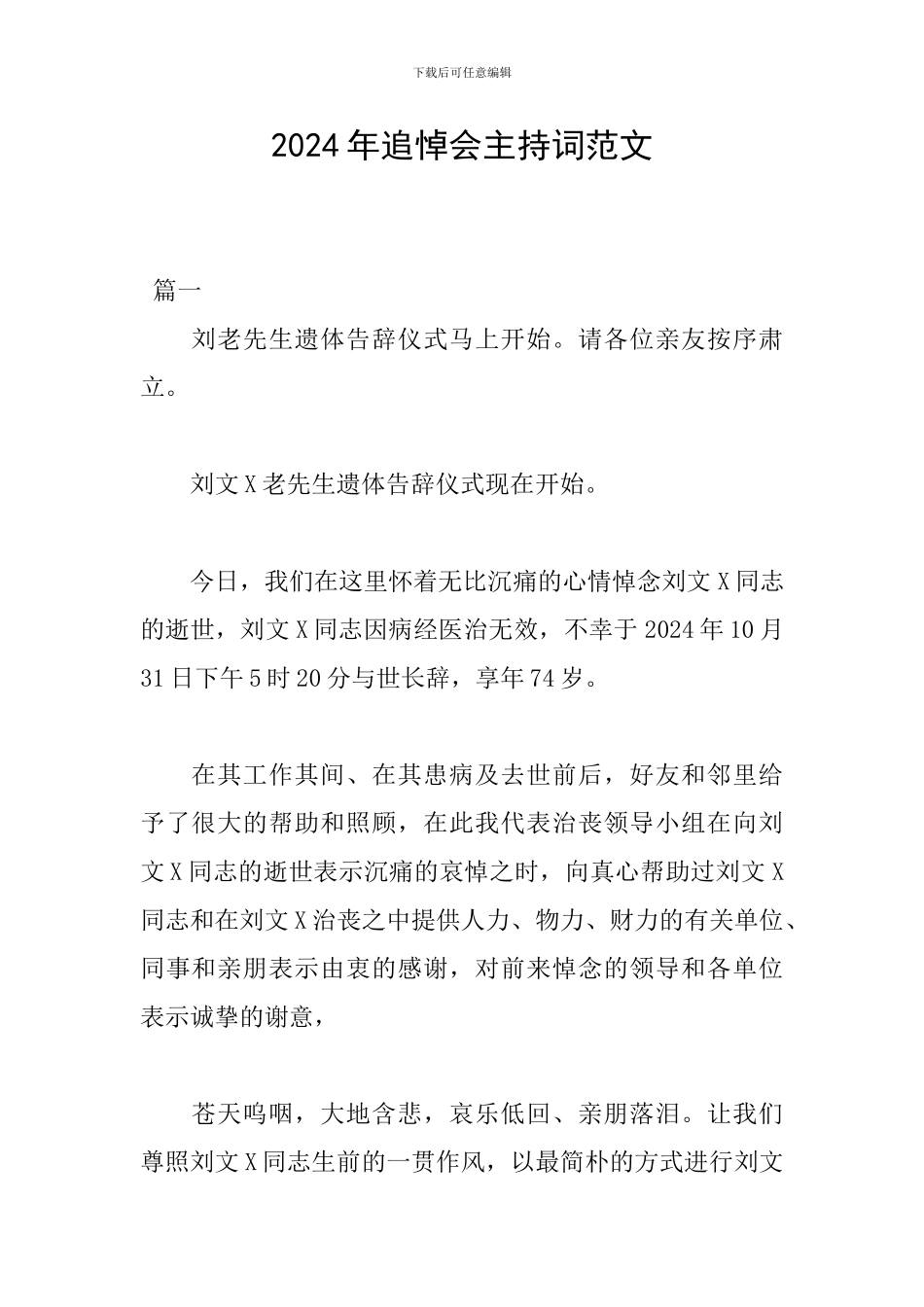2024年追悼会主持词范文_第1页