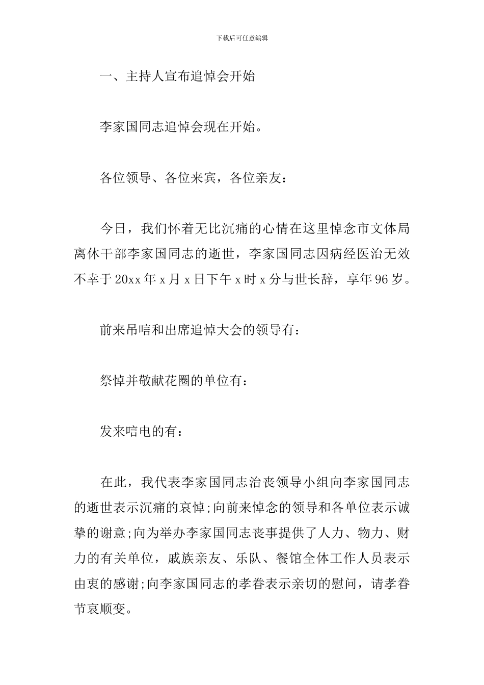 2024年追悼会主持词范文_第3页