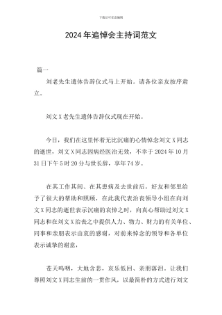 2024年追悼会主持词范文