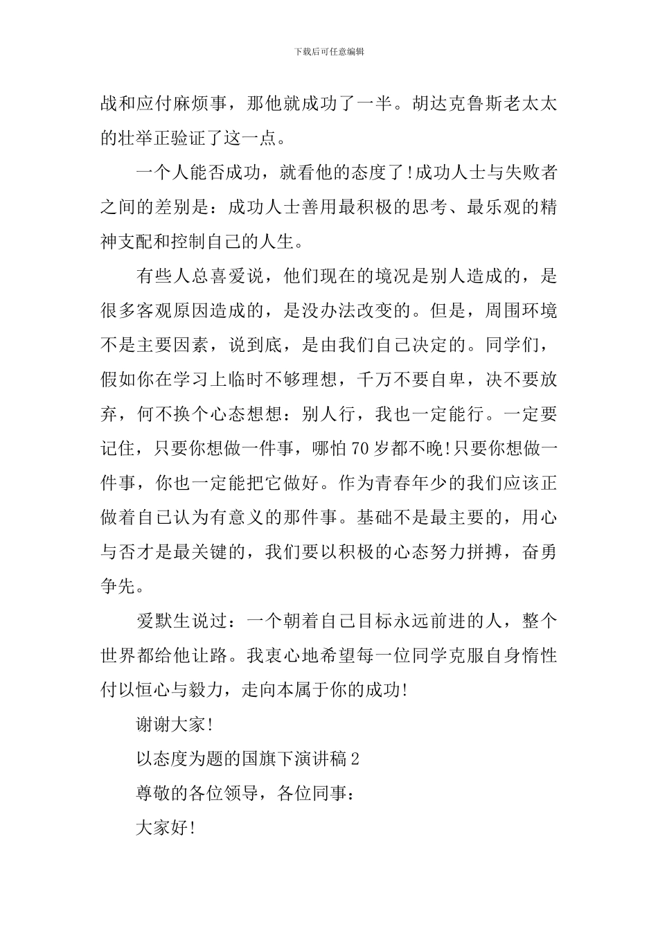 以态度为题的国旗下演讲稿_第2页