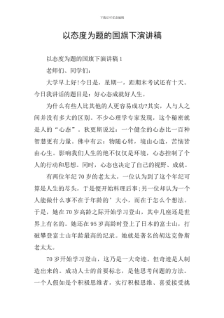以态度为题的国旗下演讲稿