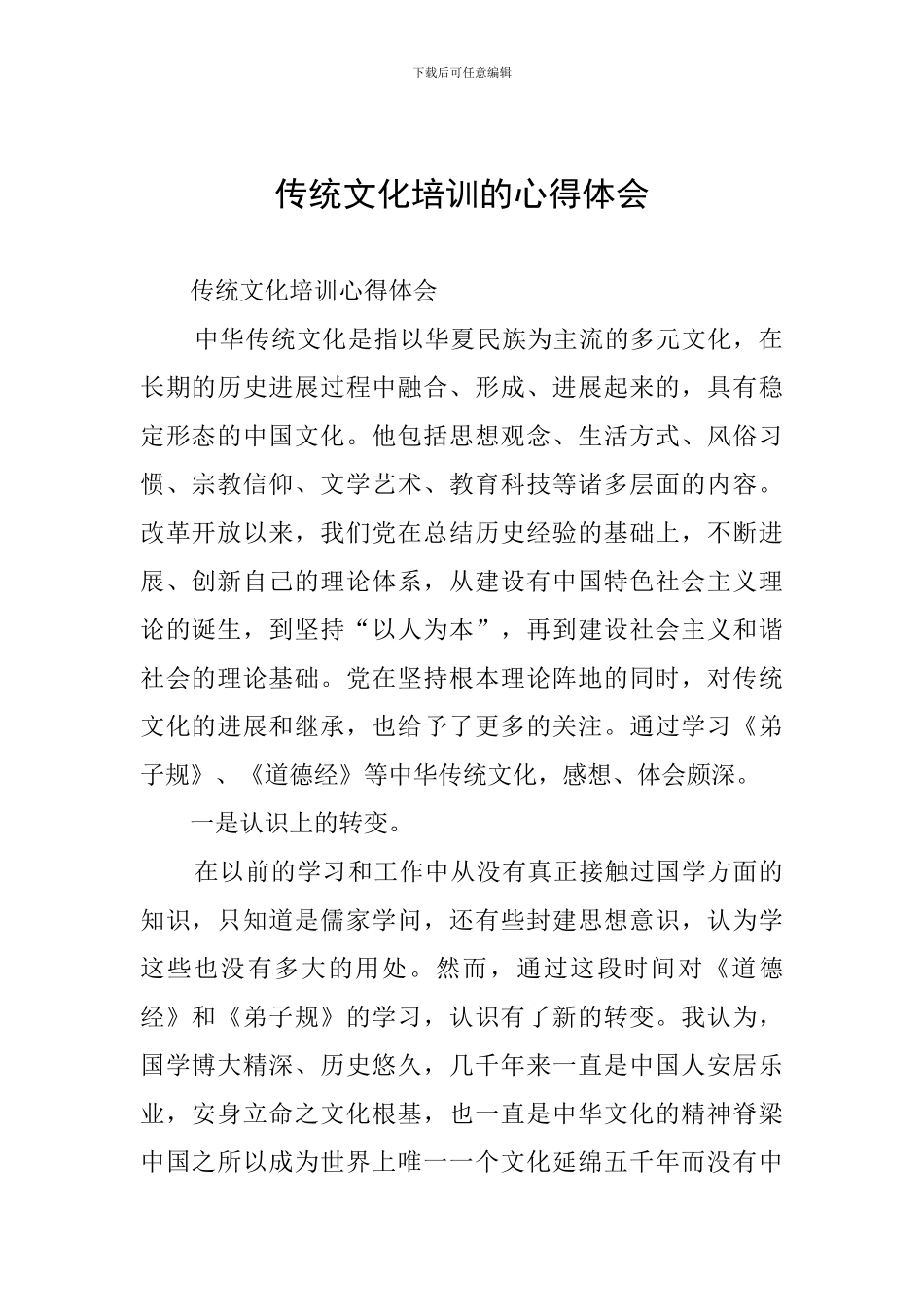 传统文化培训的心得体会_第1页