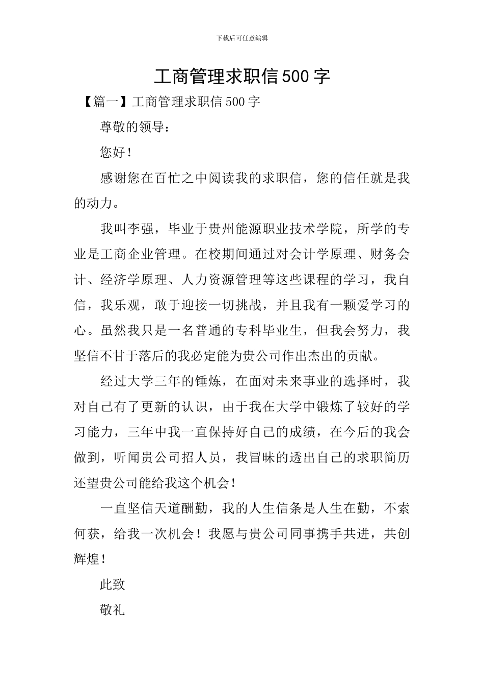 工商管理求职信500字_第1页