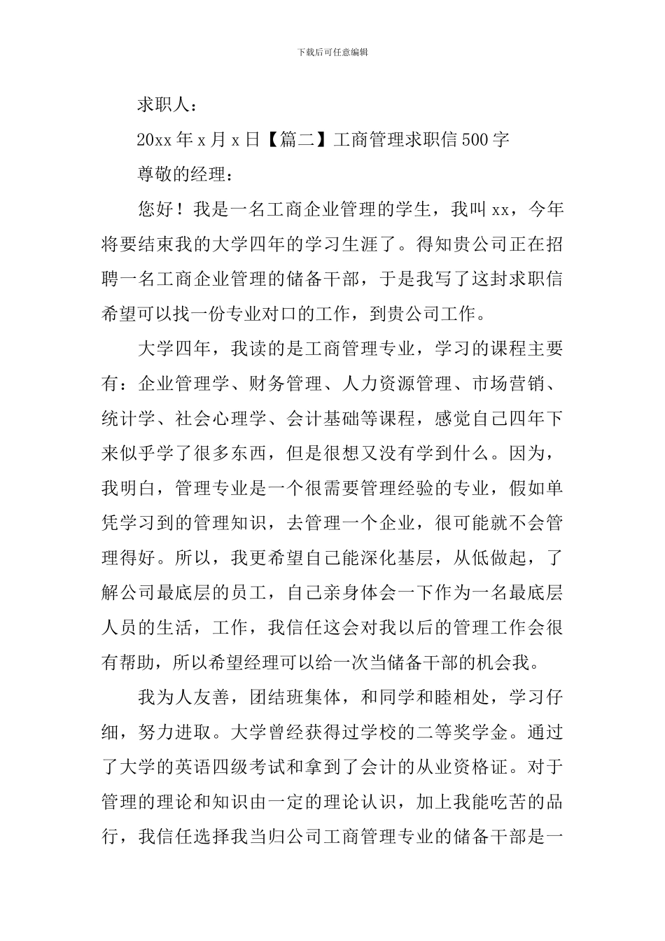 工商管理求职信500字_第2页