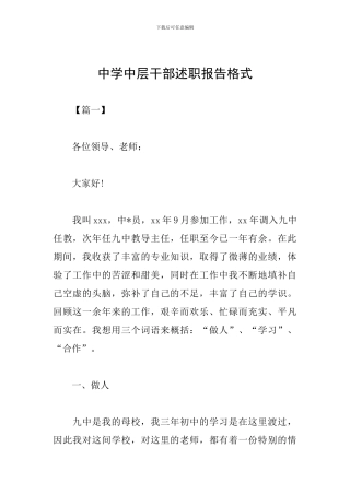 中学中层干部述职报告格式