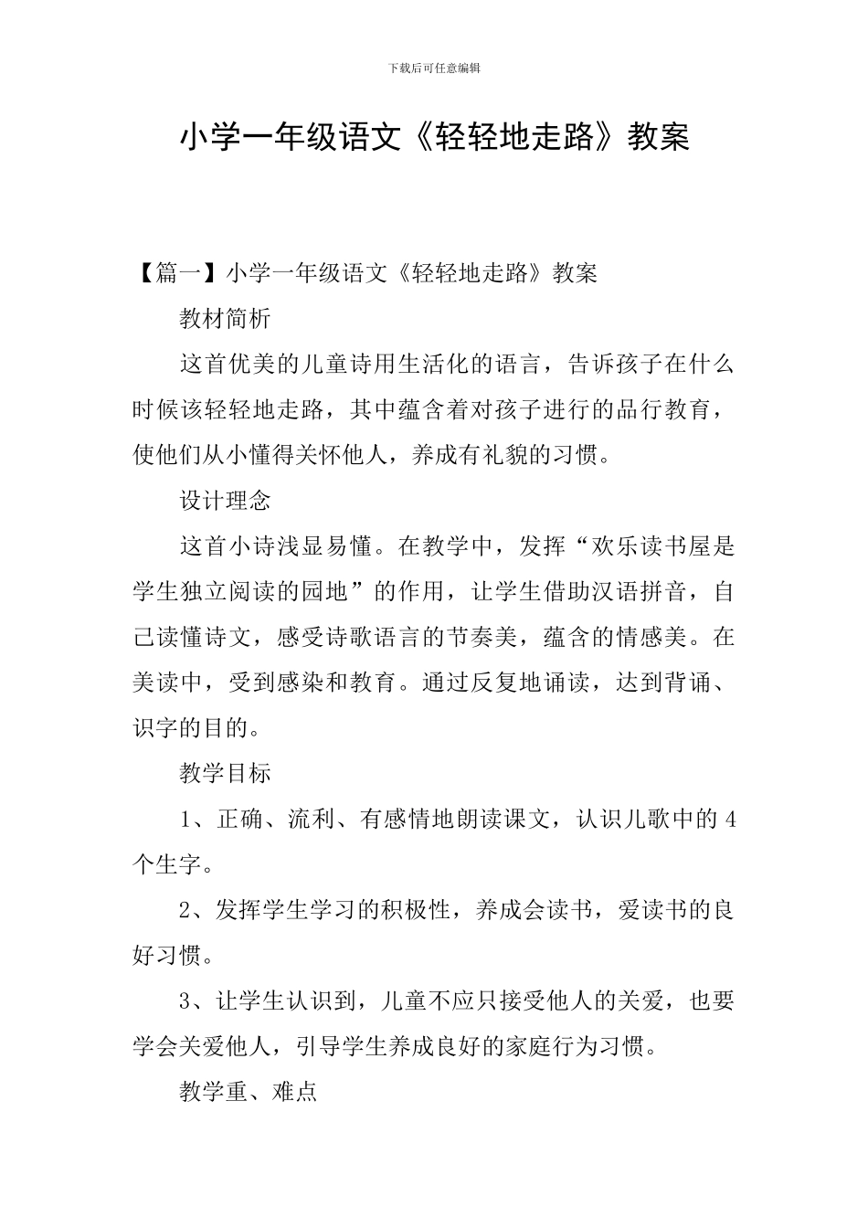 小学一年级语文《轻轻地走路》教案_第1页