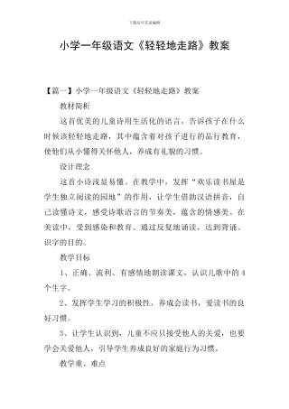 小学一年级语文《轻轻地走路》教案