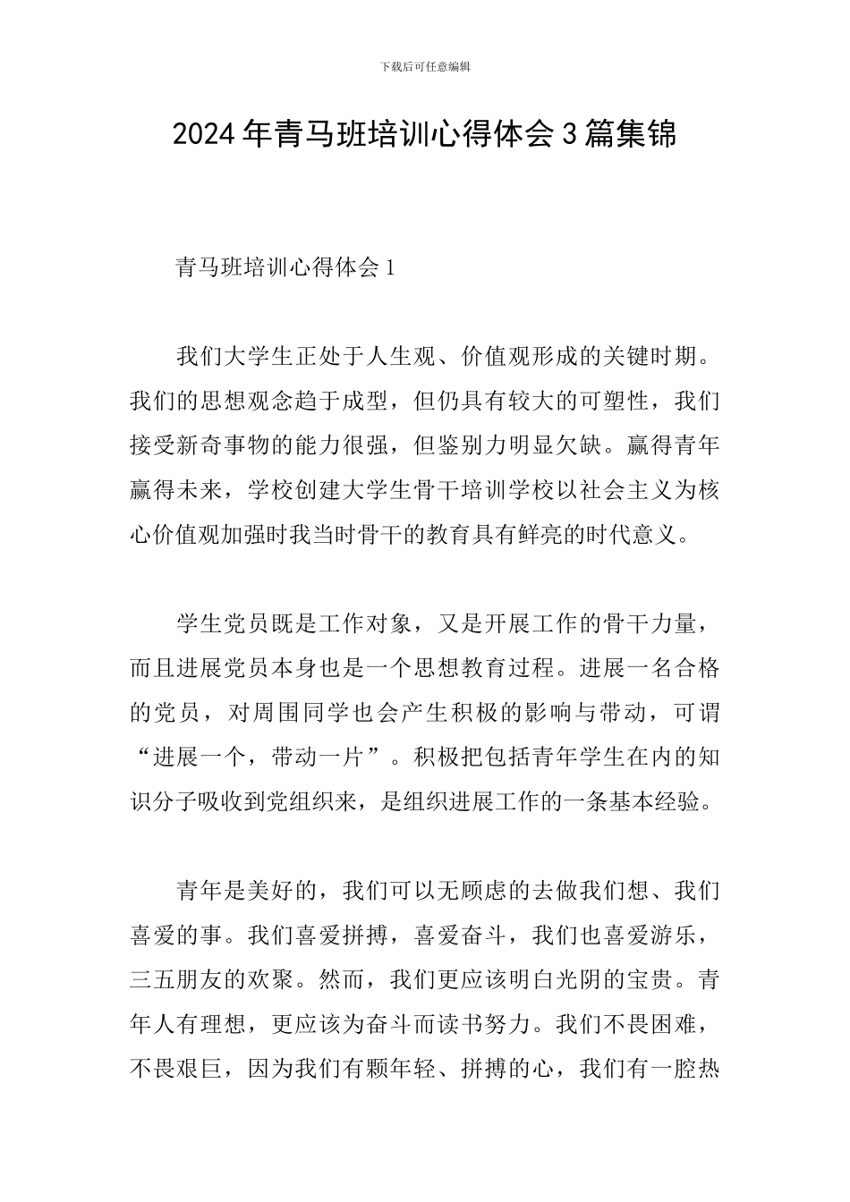 2024年青马班培训心得体会3篇集锦_第1页