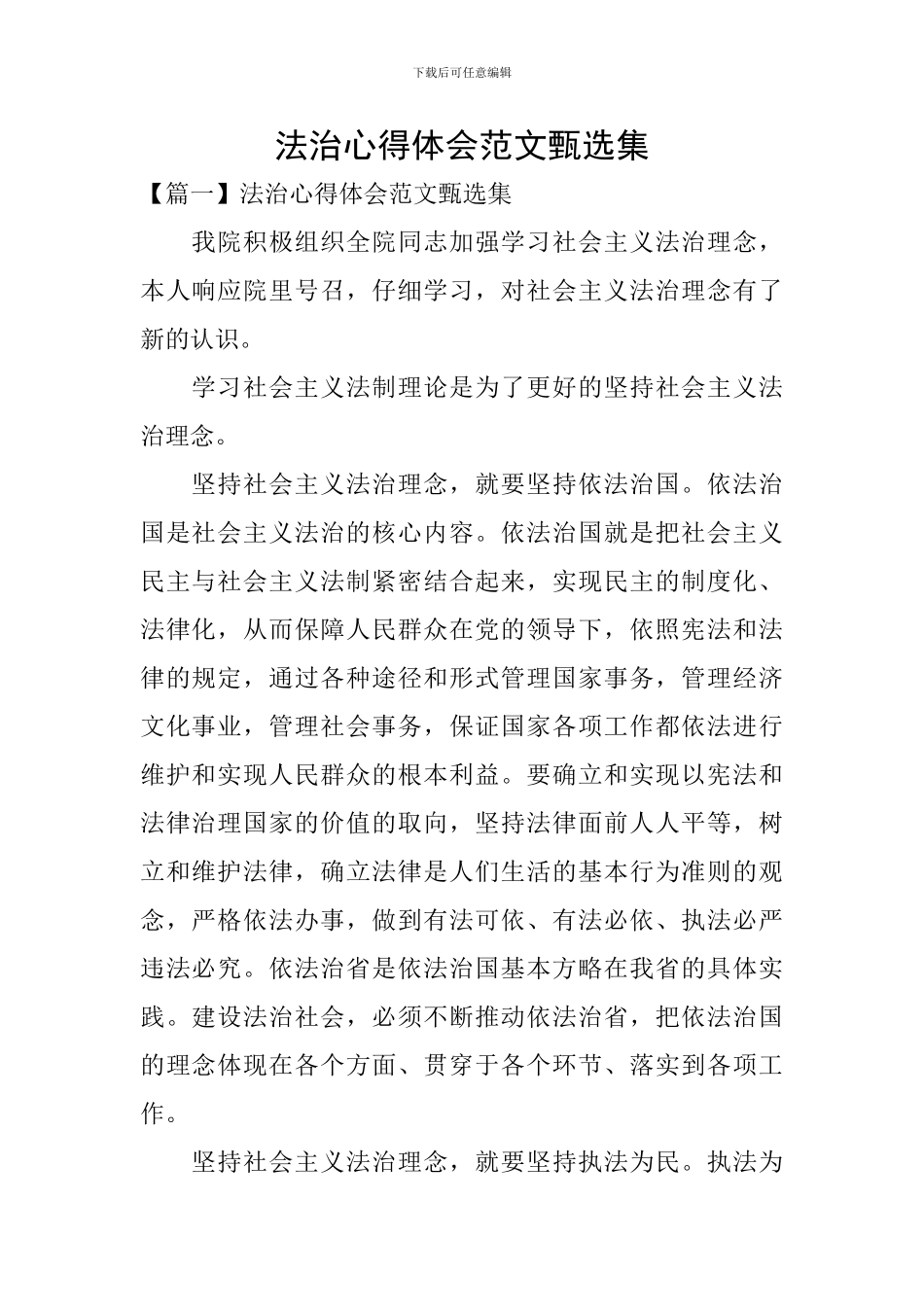 法治心得体会范文甄选集_第1页