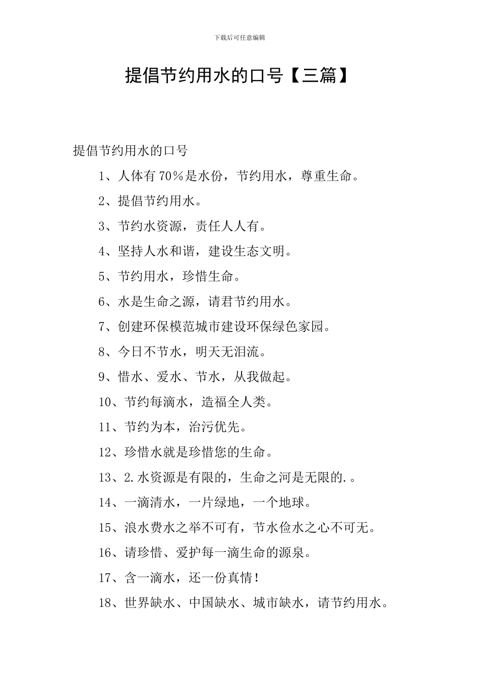倡导节约用水的口号_第1页