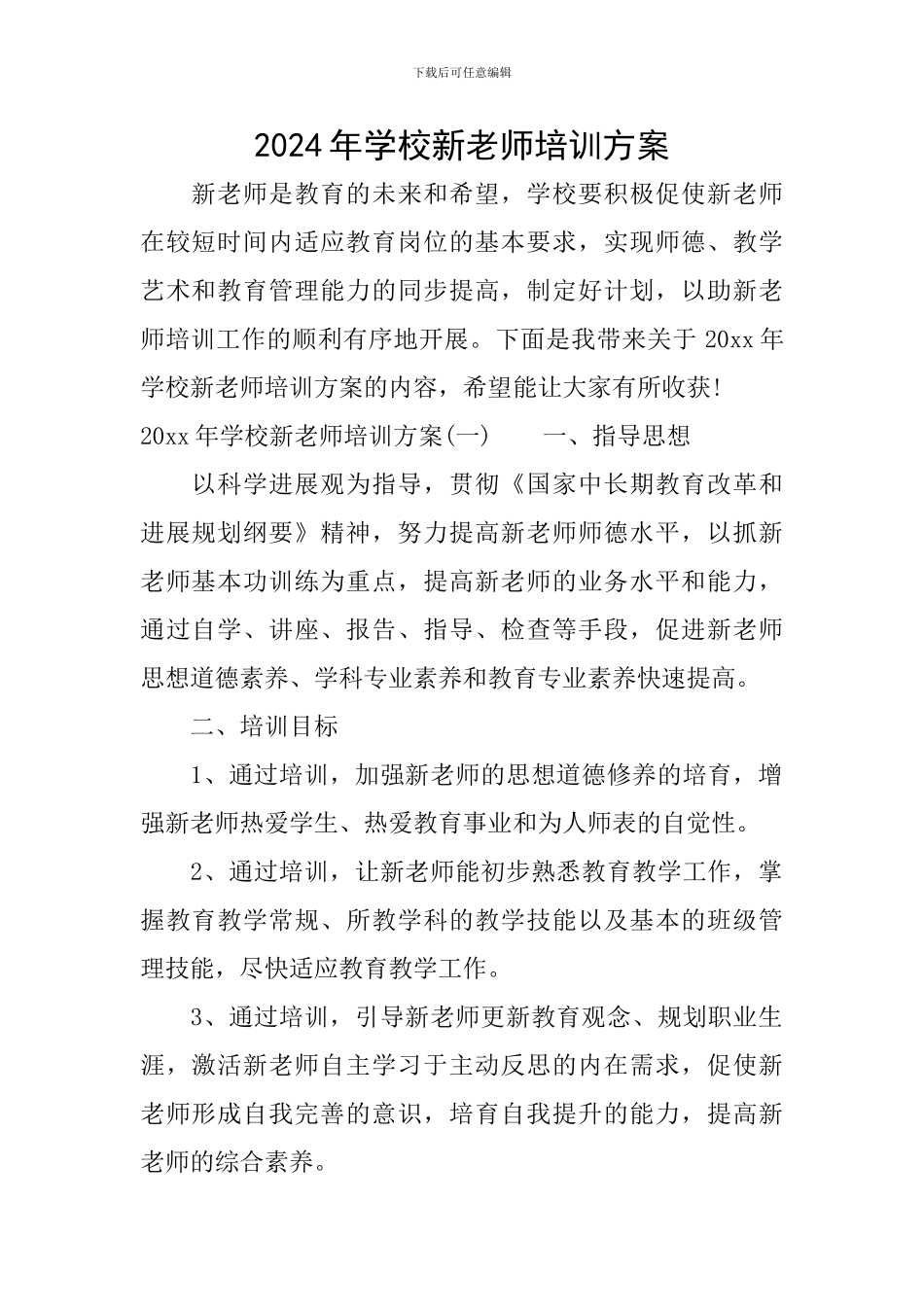 2024年学校新教师培训方案_第1页