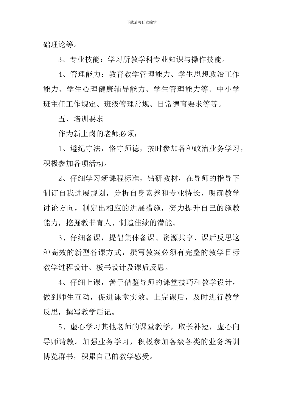 2024年学校新教师培训方案_第3页