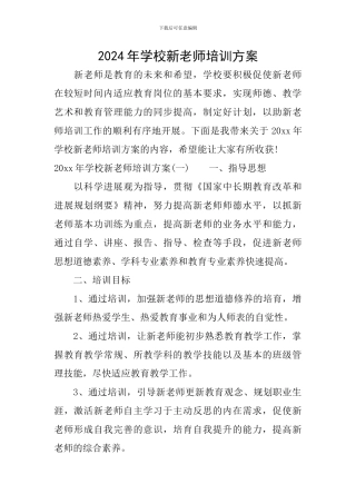 2024年学校新教师培训方案