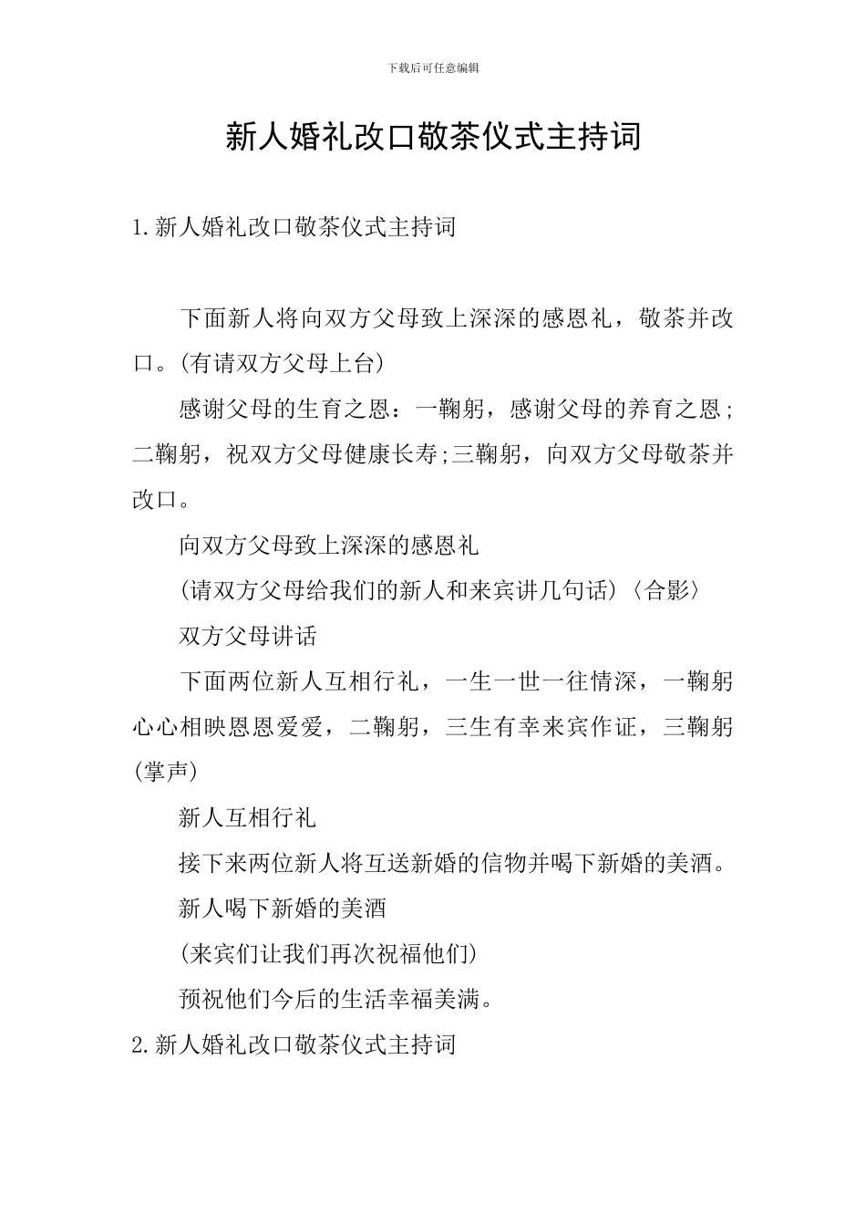 新人婚礼改口敬茶仪式主持词_第1页