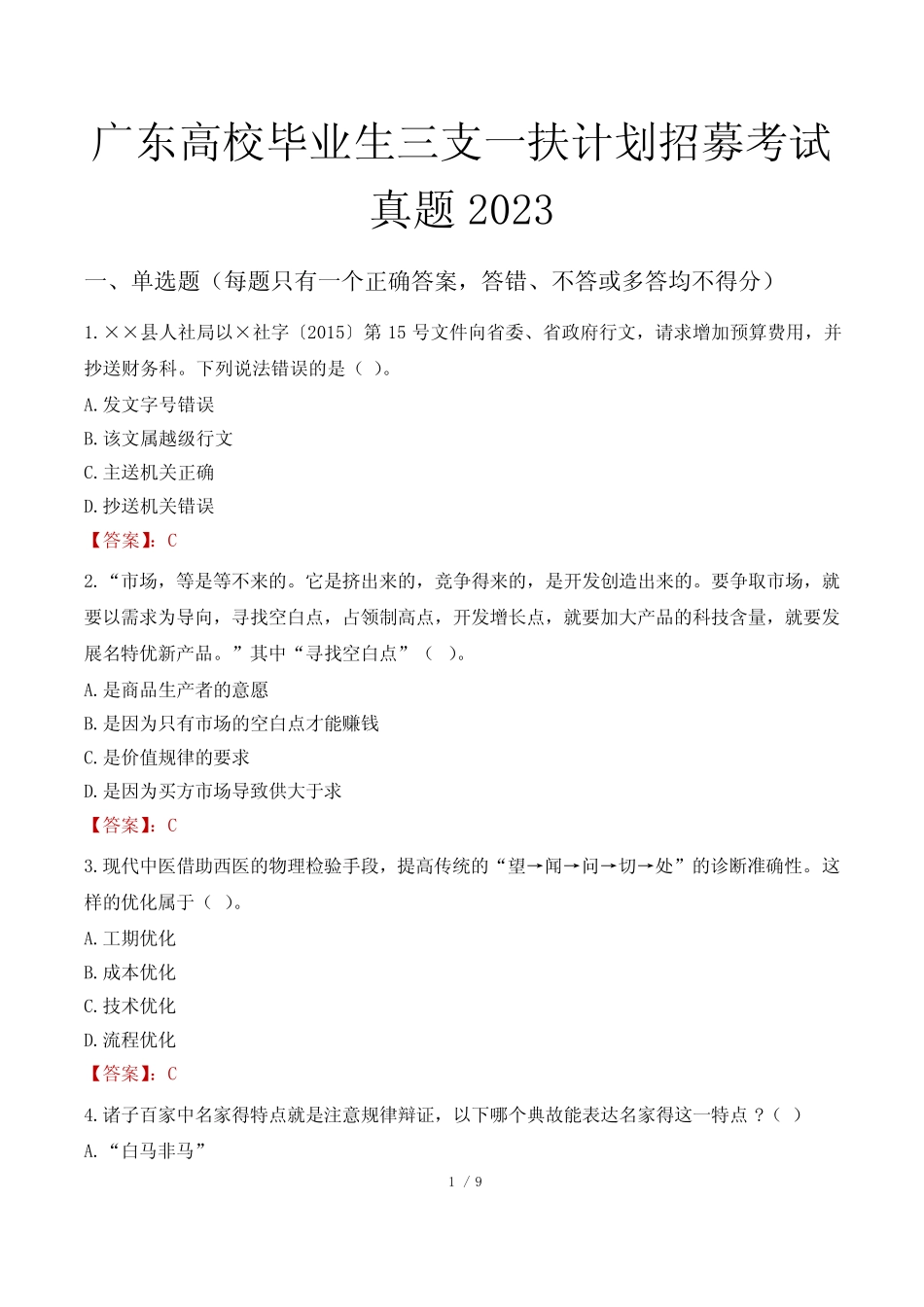 广东高校毕业生三支一扶计划招募考试真题2023 _第1页