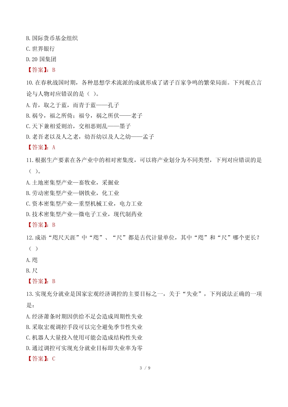 广东高校毕业生三支一扶计划招募考试真题2023 _第3页