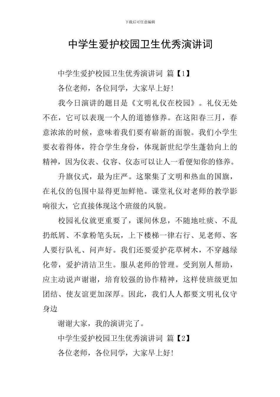 中学生爱护校园卫生优秀演讲词_第1页