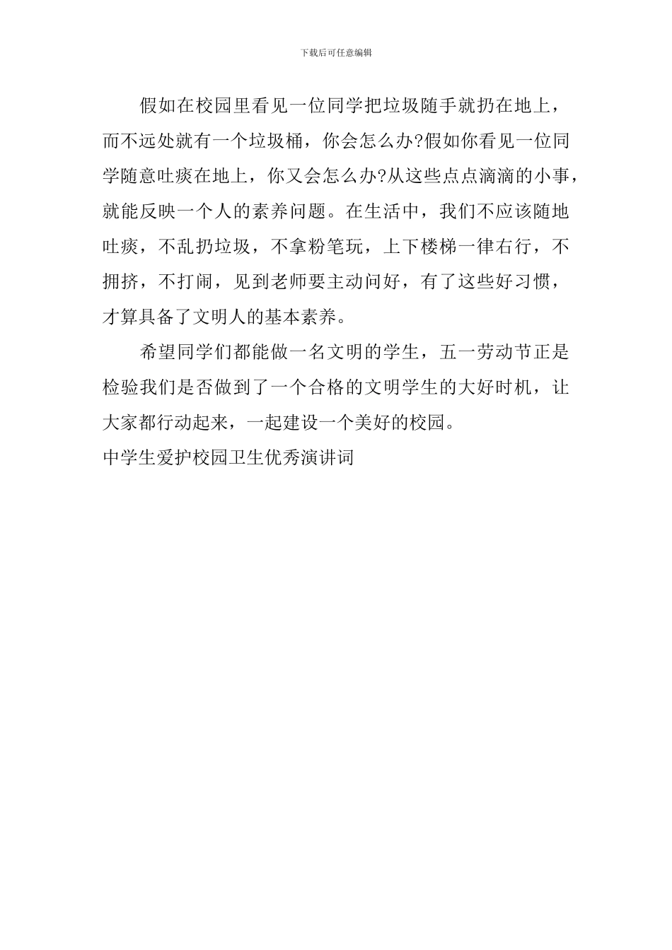 中学生爱护校园卫生优秀演讲词_第3页