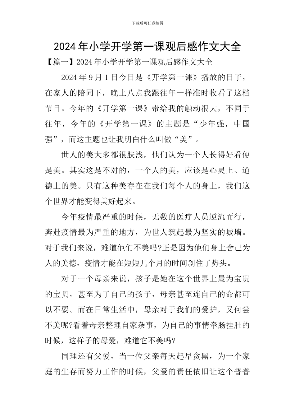 2024年小学开学第一课观后感作文大全_第1页