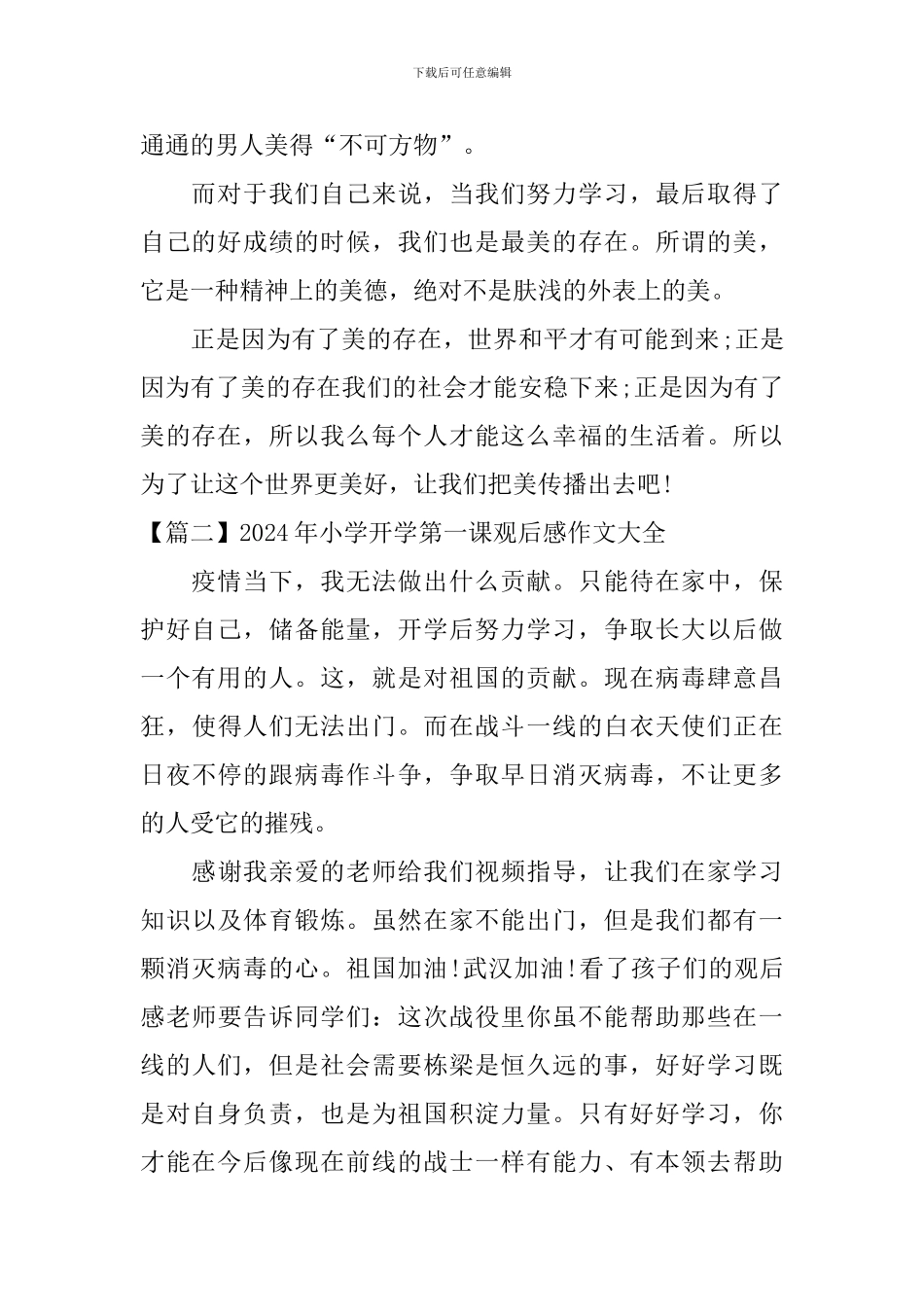 2024年小学开学第一课观后感作文大全_第2页