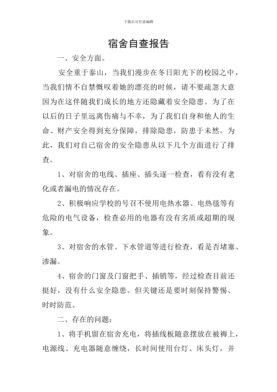 宿舍自查报告_第1页