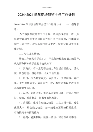 2024-2024学年度培智班主任工作计划