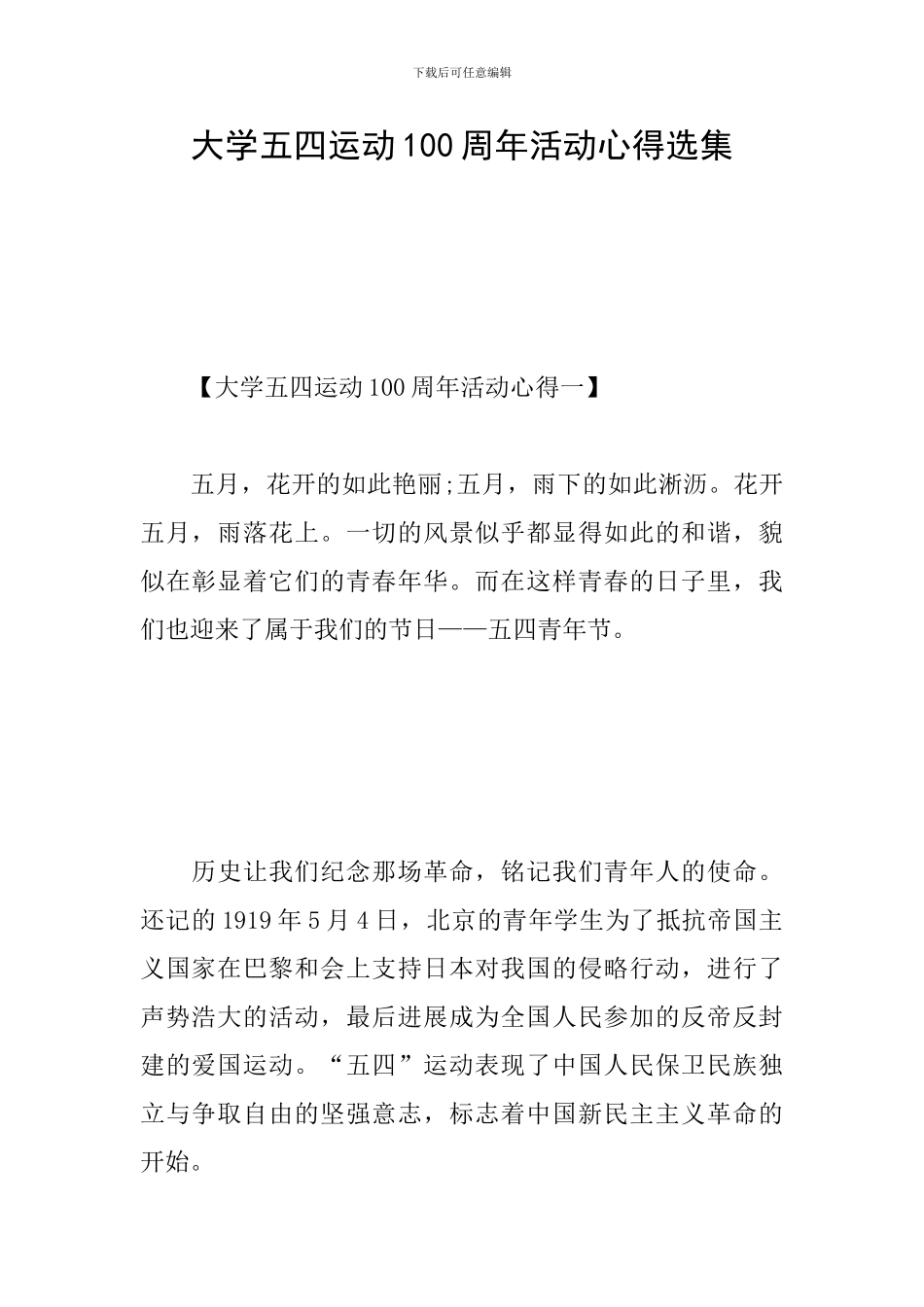大学五四运动100周年活动心得选集_第1页